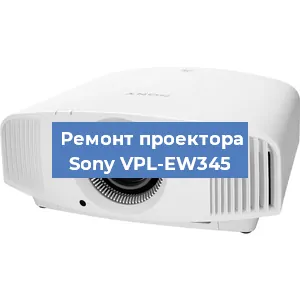 Замена линзы на проекторе Sony VPL-EW345 в Нижнем Новгороде